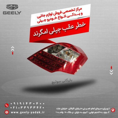 خطر عقب جیلی امگرند
