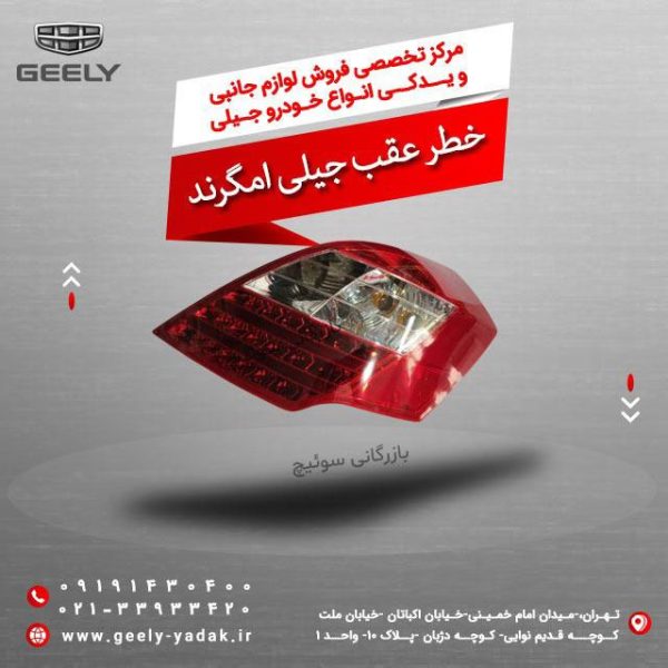 خطر عقب جیلی امگرند