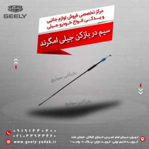 سیم در بازکن جیلی امگرند