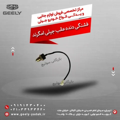 فشنگی دنده عقب جیلی امگرند