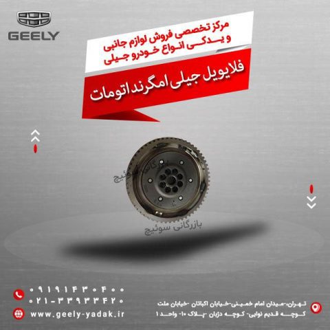 فلایویل جیلی امگرند اتومات