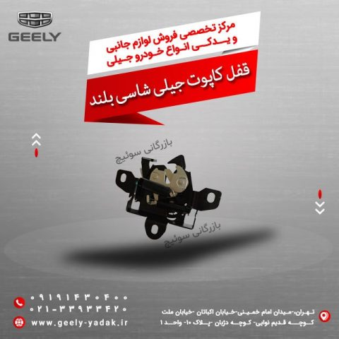 قفل کاپوت جیلی شاسی بلند