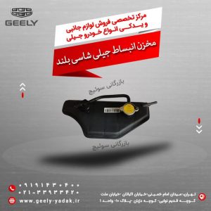 مخزن انبساط جیلی شاسی بلند