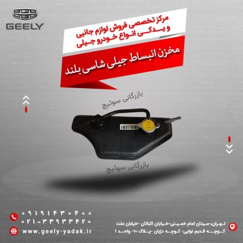 مخزن انبساط جیلی شاسی بلند