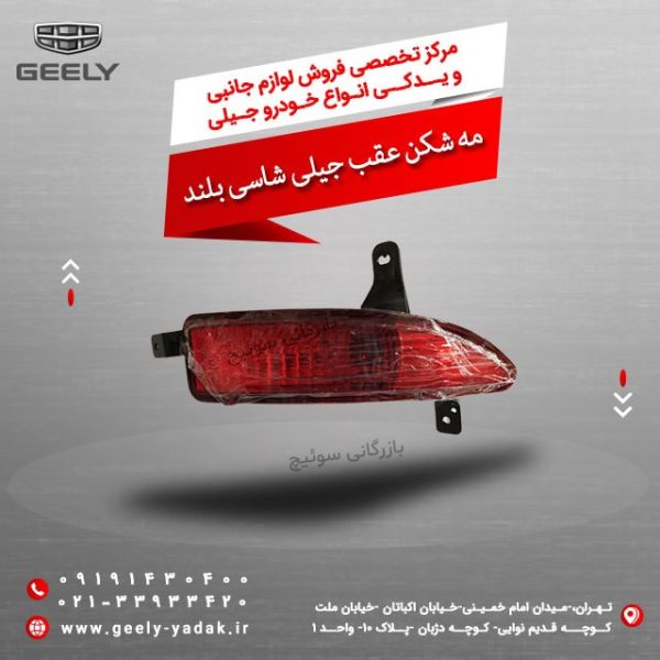 مه شکن عقب جیلی شاسی بلند