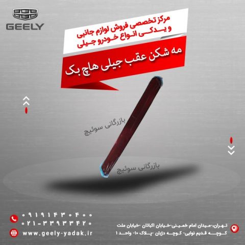 مه شکن عقب جیلی هاچ بک