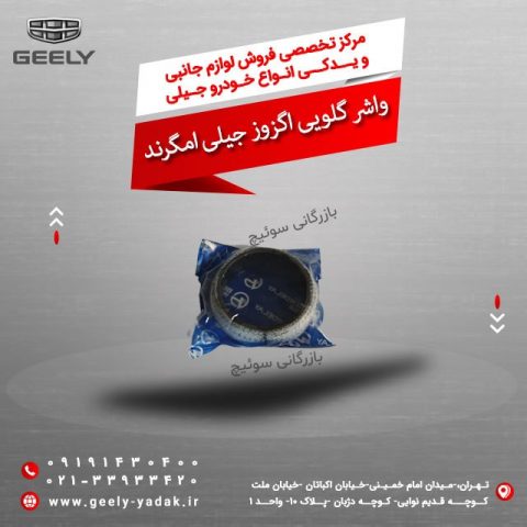 واشر گلویی اگزوز جیلی امگرند