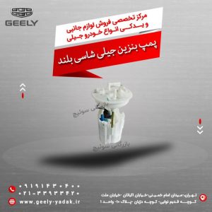 پمپ بنزین جیلی شاسی بلند