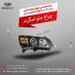 چراغ جلو امگرند