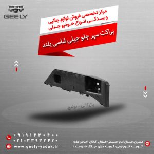 براکت سپر جلو جیلی شاسی بلند