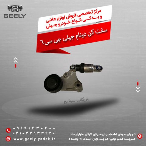 سفت کن دینام جیلی جی سی 6