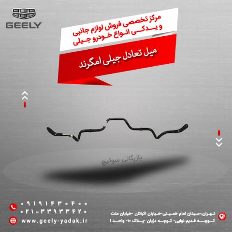 میل تعادل جیلی امگرند