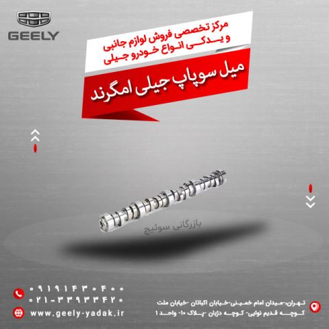 میل سوپاپ جیلی امگرند