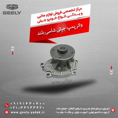 واتر پمپ جیلی شاسی بلند