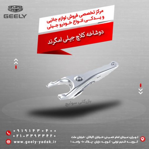 دوشاخه کلاچ جیلی امگرند