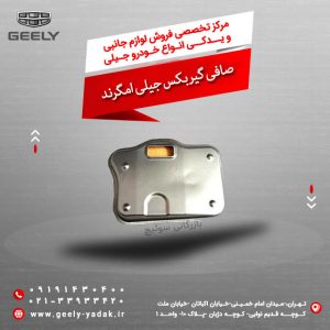 صافی گیربکس جیلی امگرند