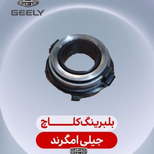 بلبرینگ کلاچ جیلی امگرند