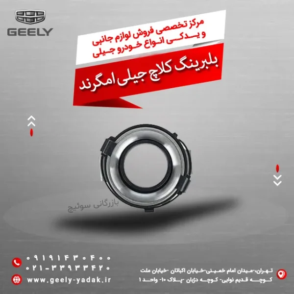 بلبرینگ کلاچ جیلی امگرند