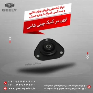 توپی سر کمک جیلی شاسی