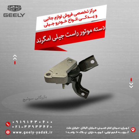 دسته موتور راست جیلی امگرند