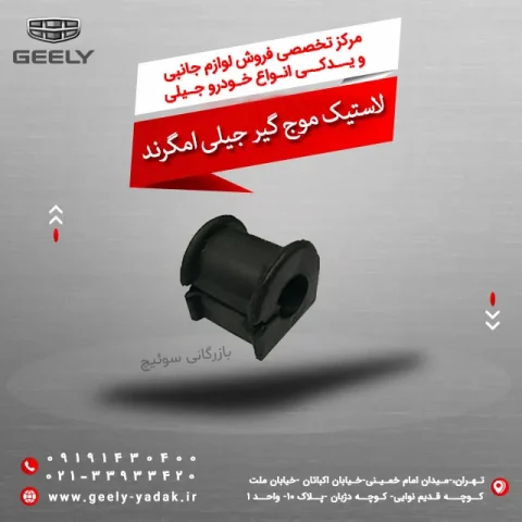 لاستیک موج گیر جیلی امگرند