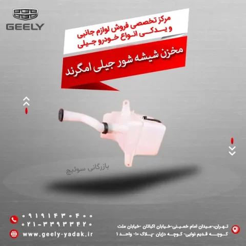 مخزن شیشه شور جیلی امگرند