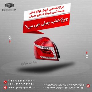 چراغ عقب جیلی جی سی 6