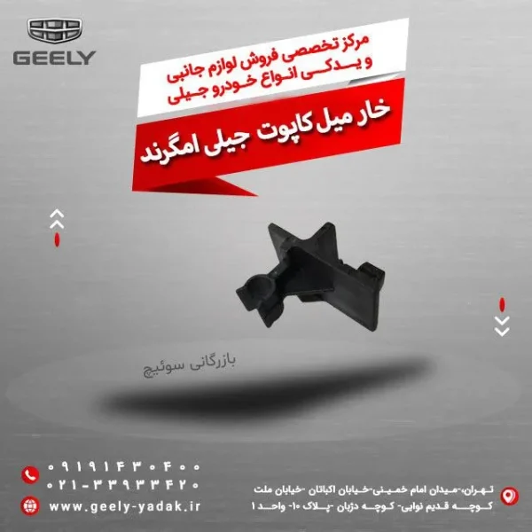 خارمیل کاپوت جیلی امگرند