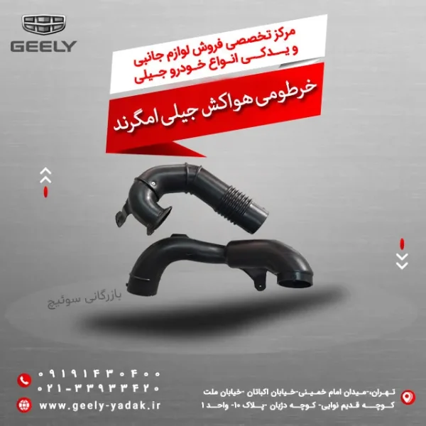 خرطومی هواکش جیلی امگرند