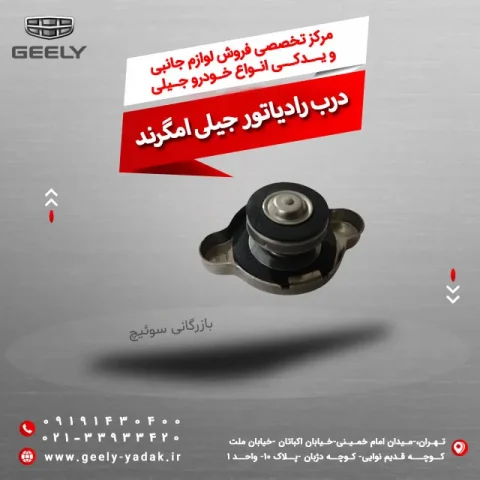 درب رادیاتور جیلی امگرند