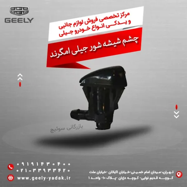 چشم شیشه شور جیلی امگرند