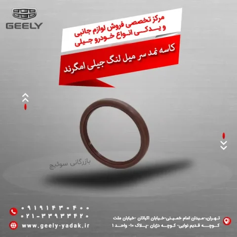 کاسه نمد سر میل لنگ جیلی امگرند