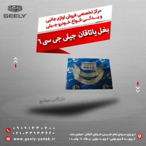 بغل یاتاقان جیلی جی سی 6