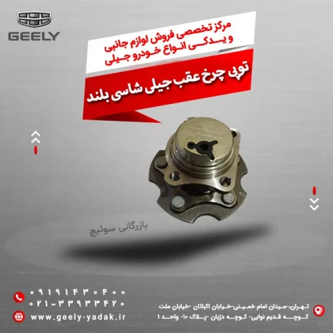 توپی چرخ عقب جیلی شاسی بلند
