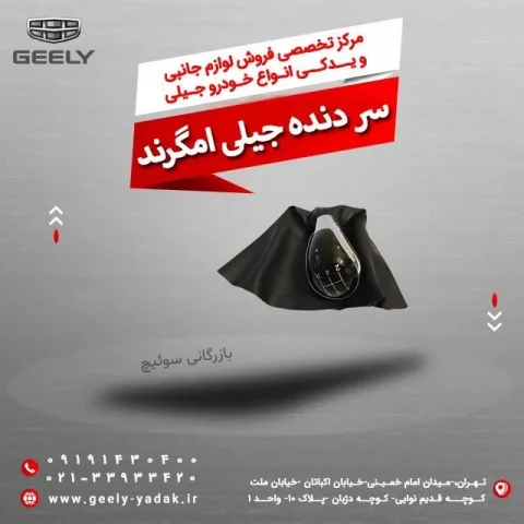 سر دنده جیلی امگرند