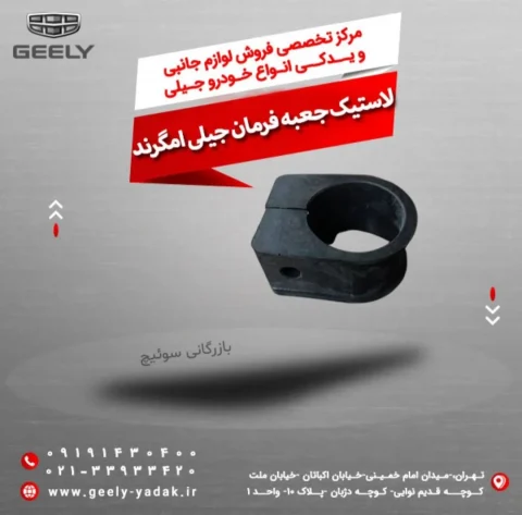 لاستیک جعبه فرمان جیلی امگرند
