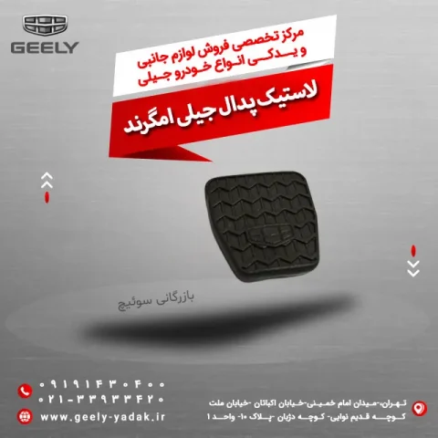 لاستیک پدال جیلی امگرند
