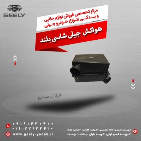 هواکش شاسی جیلی امگرند