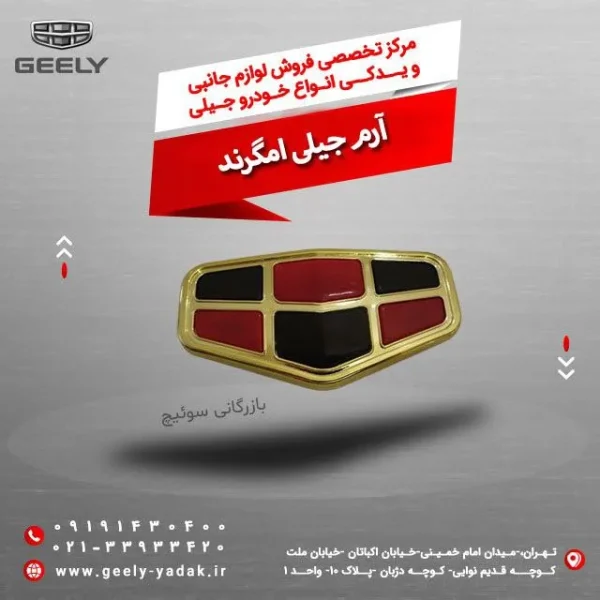آرم جیلی امگرند