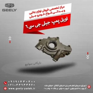 اویل پمپ جیلی جی سی 6