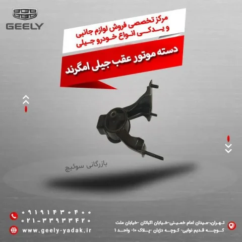 دسته موتور عقب جیلی امگرند
