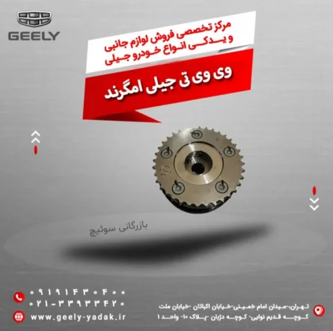 وی وی تی جیلی امگرند
