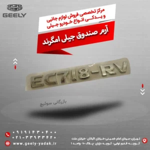 آرم صندوق جیلی امگرند
