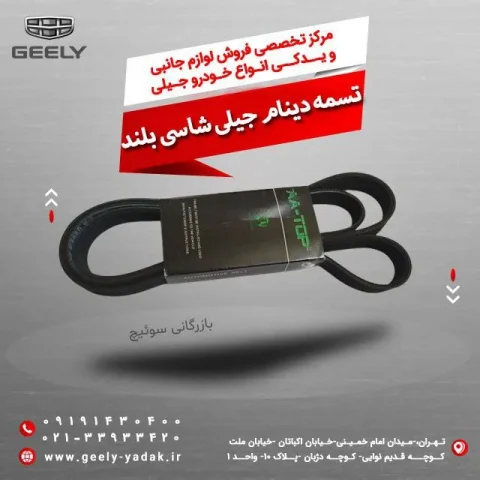 تسمه دینام جیلی شاسی بلند