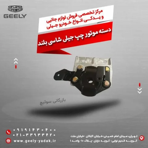 دسته موتور چپ جیلی شاسی بلند