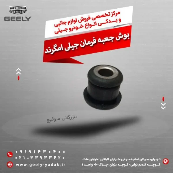 بوش جعبه فرمان جیلی امگرند