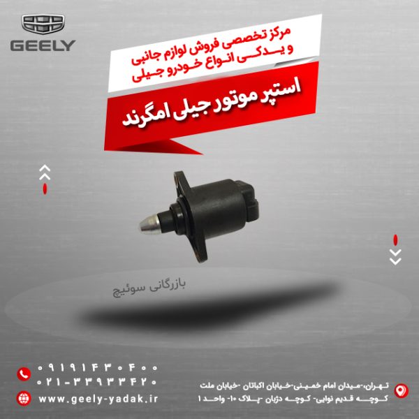 استپر موتور جیلی امگرند