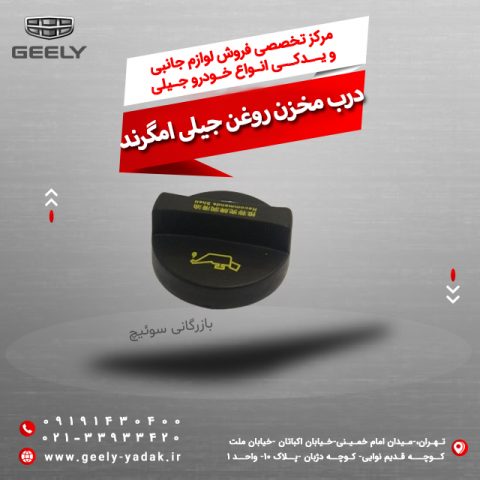 درب مخزن روغن جیلی امگرند