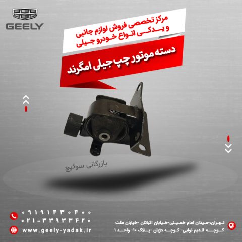 دسته موتور چپ جیلی امگرند