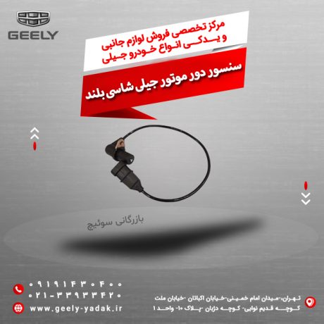 سنسور دور موتور جیلی شاسی بلند